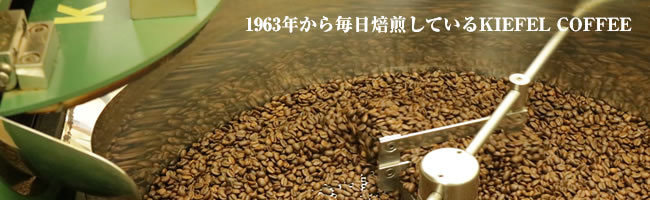 1963年から毎日焙煎しているKIEFEL COFFEE