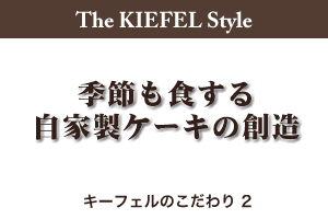 自家製ケーキの創造