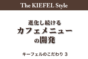 進化し続けるカフェメニューの開発