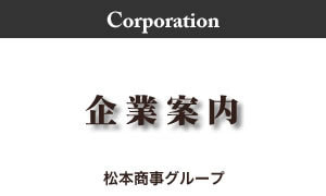 企業案内