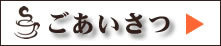 ごあいさつ