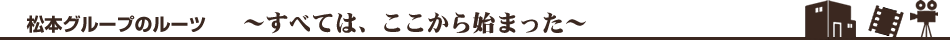 松本グループのルーツ