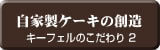 自家製ケーキの創造