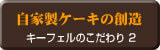 自家製ケーキの創造