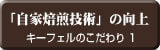 「自家焙煎技術」の向上