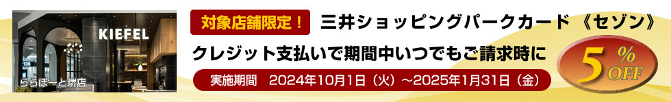 三井ショッピングパークカード《セゾン》キャンペーン